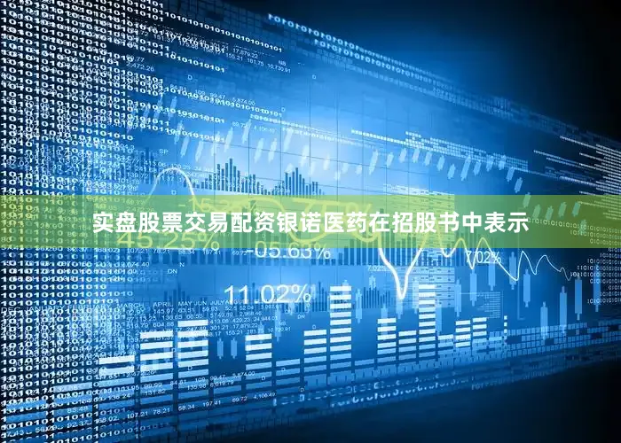 实盘股票交易配资　　银诺医药在招股书中表示