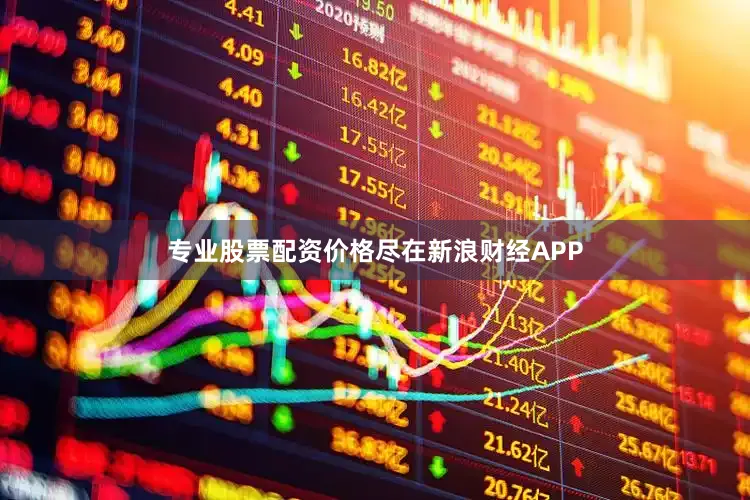 专业股票配资价格尽在新浪财经APP