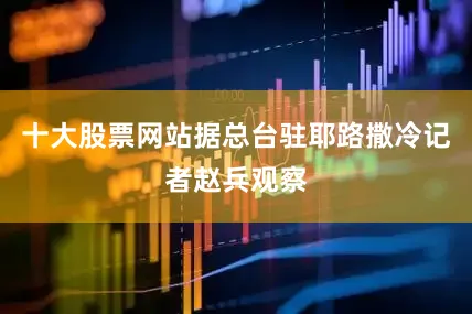 十大股票网站据总台驻耶路撒冷记者赵兵观察