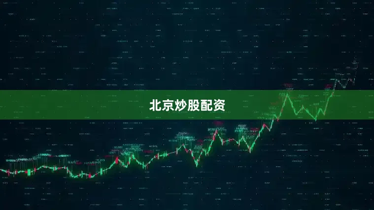 北京炒股配资
