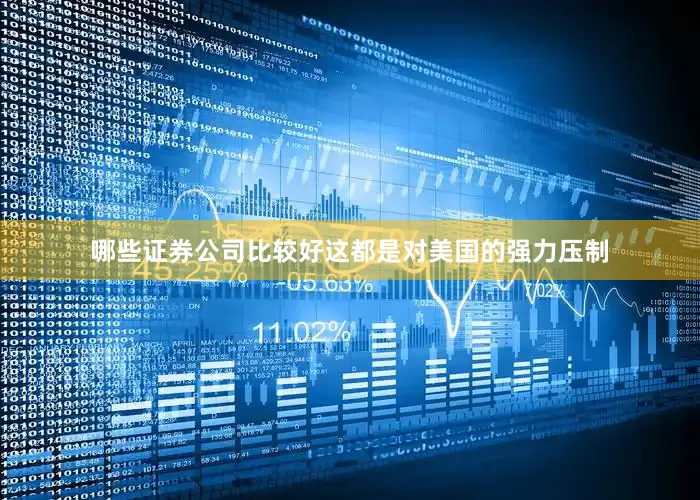 哪些证券公司比较好这都是对美国的强力压制