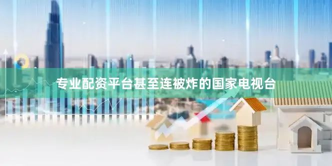 专业配资平台甚至连被炸的国家电视台
