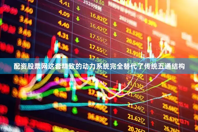 配资股票网这套精致的动力系统完全替代了传统五通结构