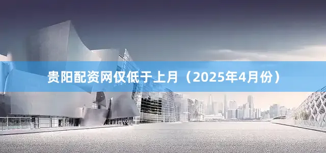 贵阳配资网仅低于上月（2025年4月份）