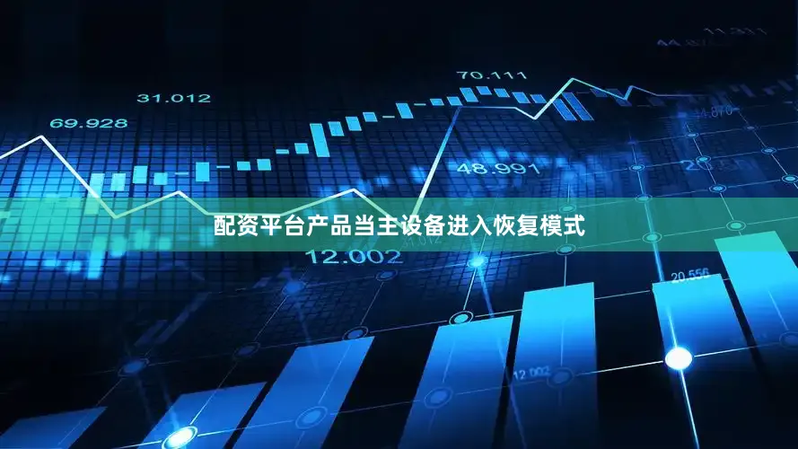 配资平台产品当主设备进入恢复模式