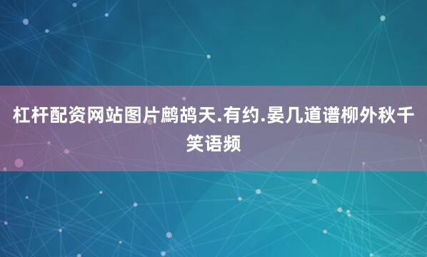 杠杆配资网站图片鹧鸪天.有约.晏几道谱柳外秋千笑语频