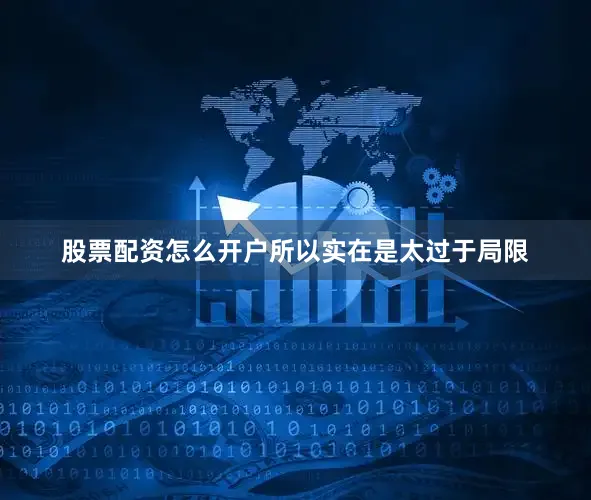股票配资怎么开户所以实在是太过于局限