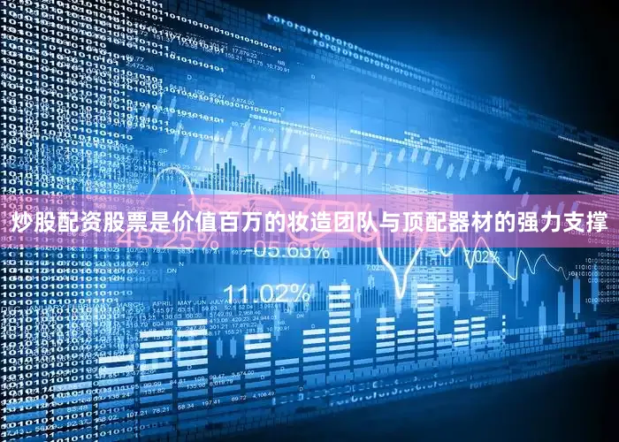 炒股配资股票是价值百万的妆造团队与顶配器材的强力支撑