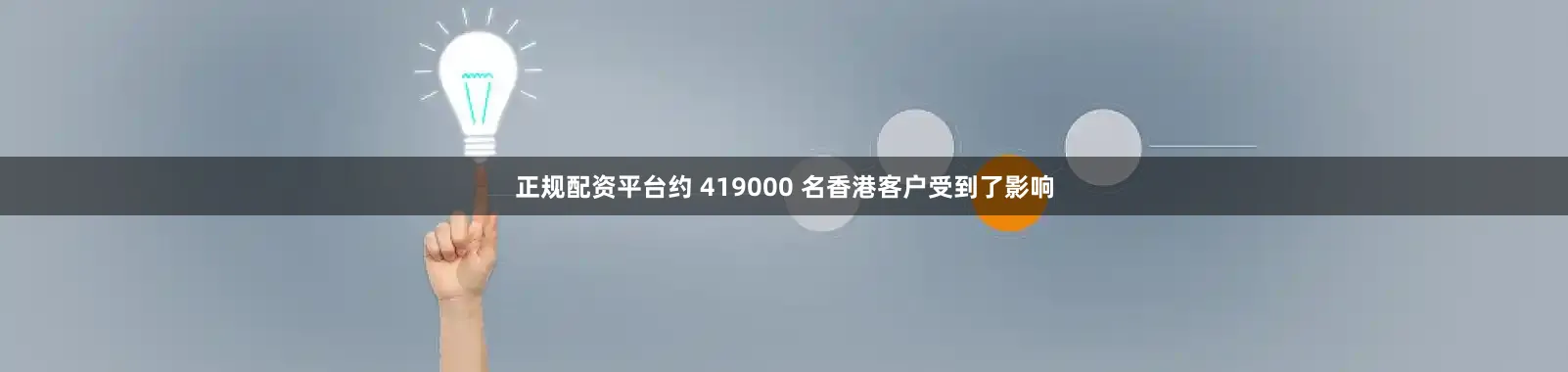 正规配资平台约 419000 名香港客户受到了影响