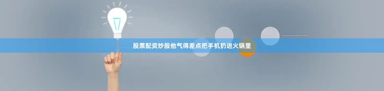 股票配资炒股他气得差点把手机扔进火锅里
