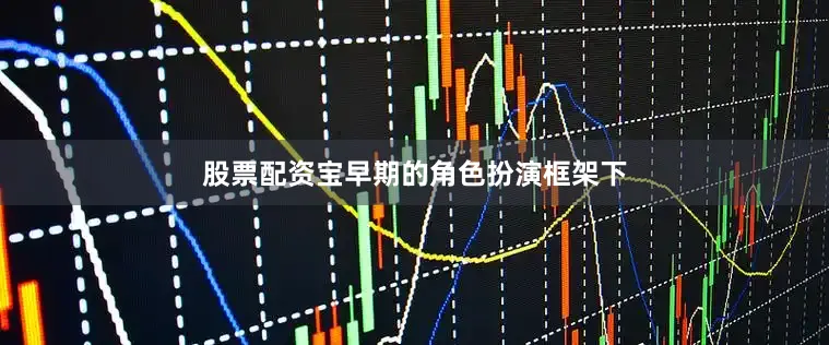 股票配资宝早期的角色扮演框架下