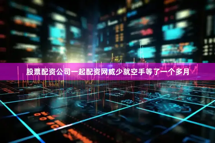 股票配资公司一起配资网威少就空手等了一个多月