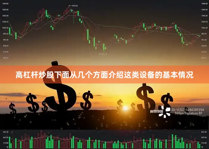 高杠杆炒股下面从几个方面介绍这类设备的基本情况