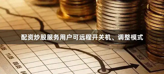 配资炒股服务用户可远程开关机、调整模式