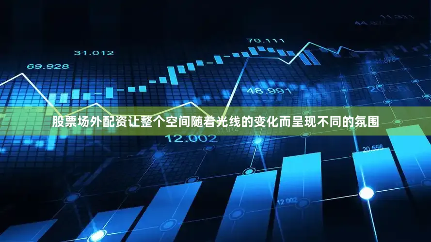 股票场外配资让整个空间随着光线的变化而呈现不同的氛围