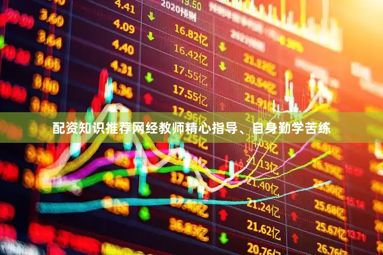 配资知识推荐网经教师精心指导、自身勤学苦练