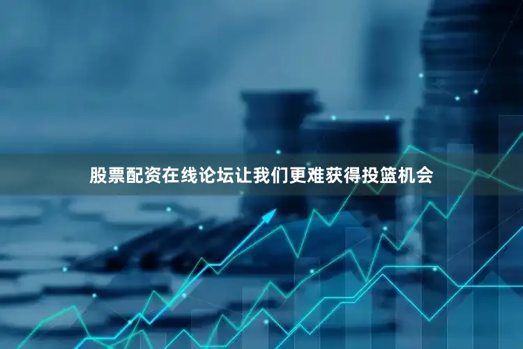 股票配资在线论坛让我们更难获得投篮机会